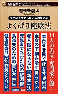『ラクに長生きしたい人のためのよくばり健康法』