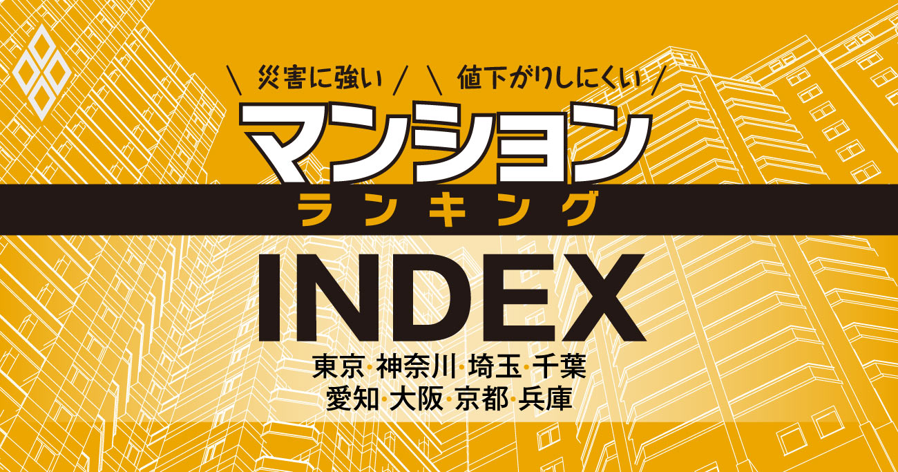 【INDEX】災害に強いマンションランキング、主要8都府県を網羅！