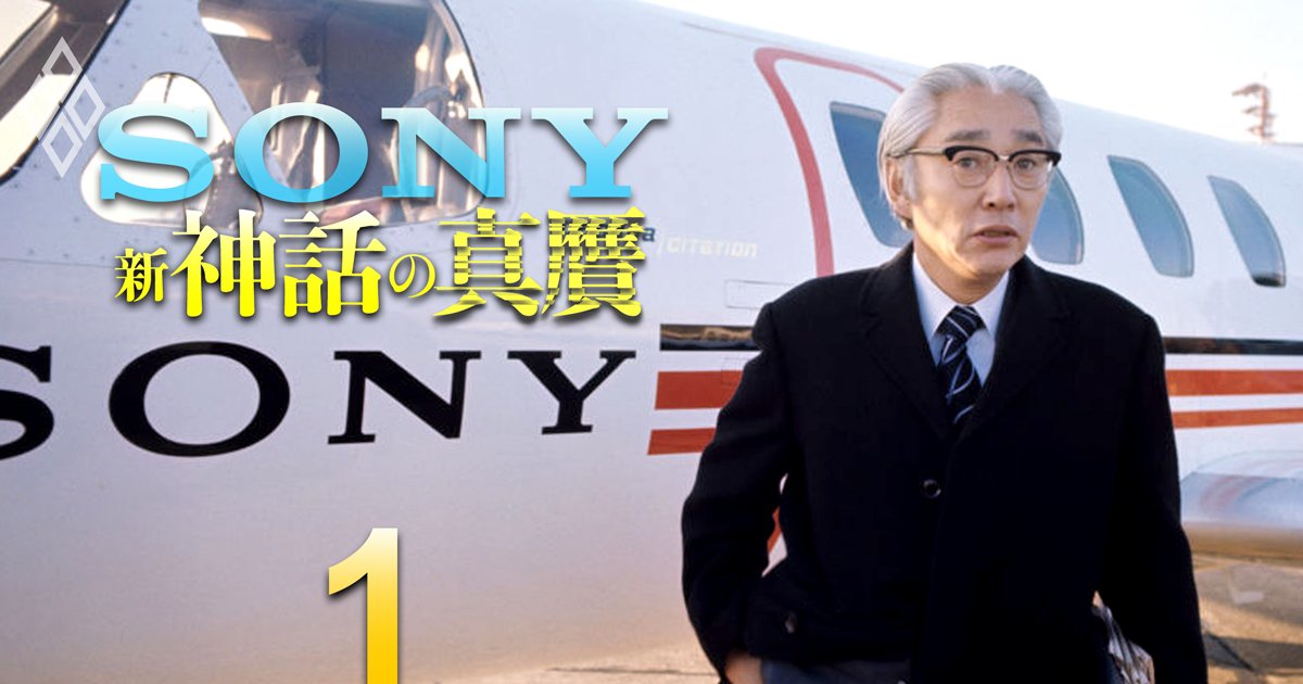 ソニー 新・神話の真贋＃1