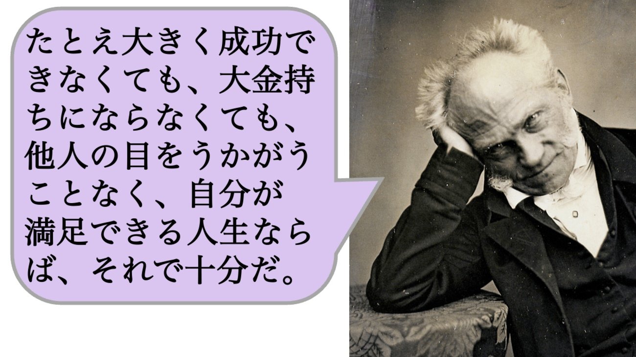 たとえ大きく成功できなくても、大金持ちにならなくても、他人の目をうかがうことなく、自分が満足できる人生ならば、それで十分だ。