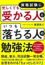 資格試験に忙しくても受かる人の秘密は 独学力 にあった 要約の達人 From Flier ダイヤモンド オンライン