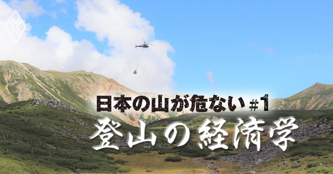 山小屋約40軒が孤立 ヘリコプター便不通で浮上した 日本の山の危機 有料記事限定公開 ダイヤモンド オンライン