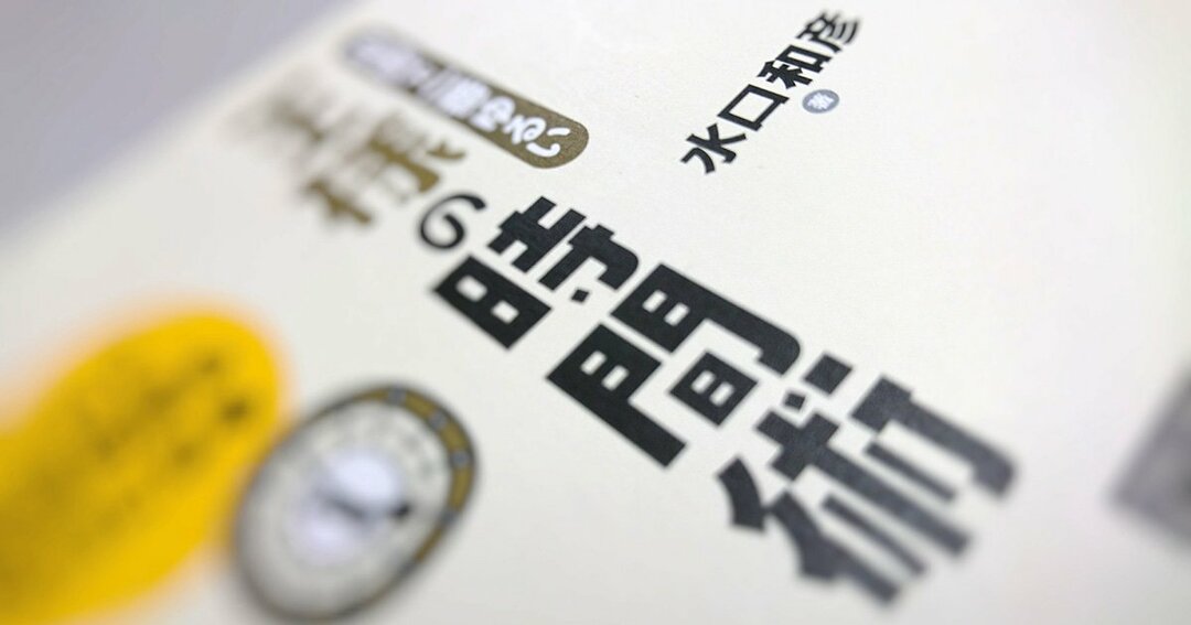 多忙を極めたエンジニアの残業時間を3分の1に減らした時間術とは?