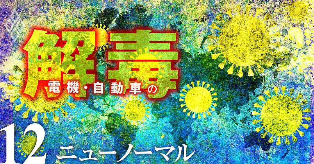 電機・自動車の解毒#12