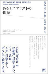 物を持たないミニマリストになると何が得られるのか