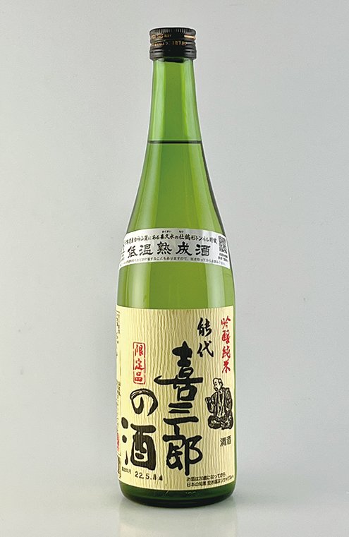 純米吟醸 喜三郎の酒