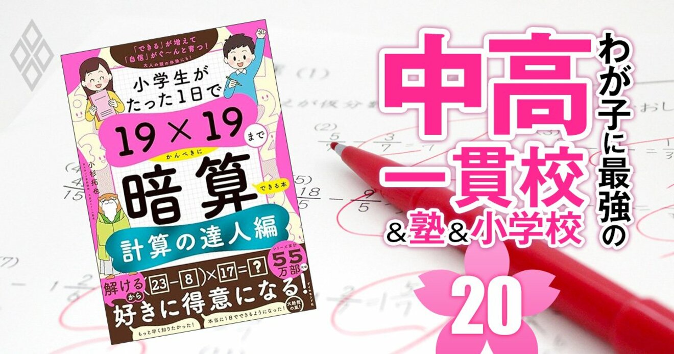 中学受験勉強法・算数2】『19×19暗算』シリーズ72万部の著者が伝授 