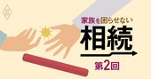 「相続税対策の失敗」あるある6事例、妻名義のへそくりはどう対策？