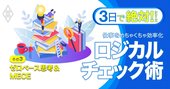 根性論のダメ上司・ダメ部下を卒業！「論理思考」で速く正確に問題解決