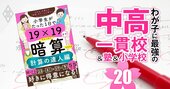 【中学受験勉強法・算数2】『19×19暗算』シリーズ72万部の著者が伝授！合否に直結する算数「文章題」の克服法