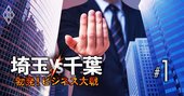 埼玉vs千葉で今「企業誘致」大合戦がアツい！三井不動産、埼玉りそな銀行…