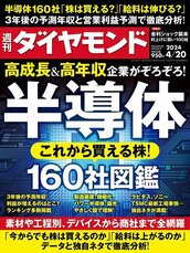 2024年4月20日号 半導体160社図鑑