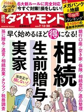 2024年7月13日・20日合併特大号 相続・生前贈与・実家