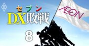 【スクープ】セブン＆アイが宿敵イオンのDX戦略をベタ褒め!?抵抗勢力「DX部門解体」の策略