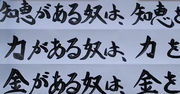 【お寺の掲示板の深い言葉 14】「知恵がある奴は、知恵を出そう」