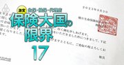 朝日生命で新たに発覚「老・老募集」トラブルとは？業界内で相次ぐ生保レディーのコンプラ違反