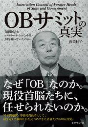 【OBサミットの真実】通訳・事務局としての35年分の膨大な資料が明かす