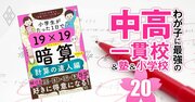 【中学受験勉強法・算数2】『19×19暗算』シリーズ72万部の著者が伝授！合否に直結する算数「文章題」の克服法