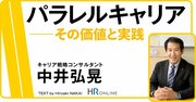 “副業”ではない、 “活私奉公型のパラレルキャリア”が、個人と組織の未来を創っていく