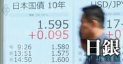 10年国債金利「17年ぶり」高水準、日銀国債買い入れ減額の“前門の虎、後門の狼”