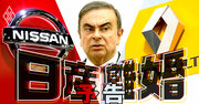 日産の三重苦、経営混乱・業績低迷・ルノー介入を解決する「禁じ手」の中身