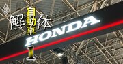 【独自】ホンダが電動二輪「400万台」の販売目標を引き下げへ、赤字の四輪に続き“屋台骨”の二輪でも戦略を大転換する理由