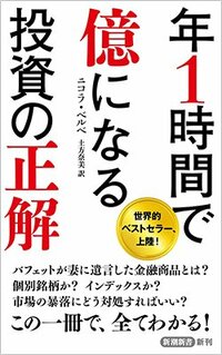 書影『年1時間で億になる投資の正解』（新潮社）