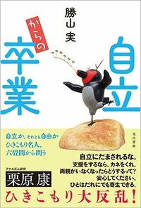 書影『自立からの卒業』（現代書館）