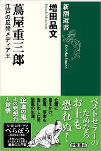 【大河ドラマ・べらぼう】吉原育ちの蔦屋重三郎がフル活用した「デリバリーシステム」がスゴかった！