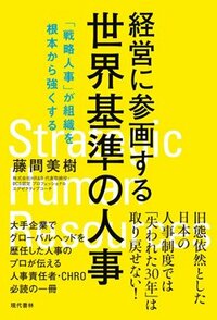 書影『経営に参画する世界基準の人事「戦略人事」が組織を根本から強くする』（藤間美樹、現代書林）