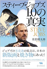 『スティーブ・ジョブズ1.0の真実』書影