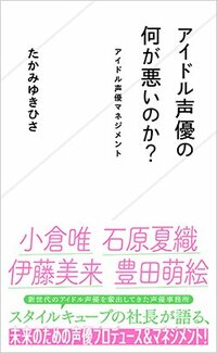 書影『アイドル声優の何が悪いのか？ アイドル声優マネジメント』