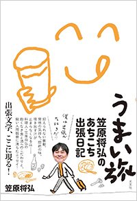 『うまい旅 笠原将弘のあちこち出張日記』書影