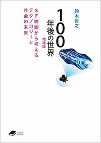 書影『100年後の世界 SF映画から考えるテクノロジーと社会の未来』（化学同人）
