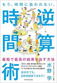 水野学著『もう、時間に追われない。逆算時間術』ダイヤモンド社、2026年4月刊行