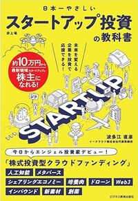 書影『日本一やさしい　スタートアップ投資の教科書』（ビジネス教育出版社）
