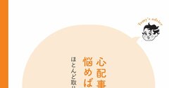 【精神科医が教える】先回りして気分が落ち込むのは損…ありもない不安に心が振り回されない方法