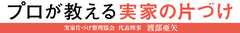 どうせ使わないでしょ！いつかっていつよ！つい言ってしまったそのひとことが悲劇の始まりに……