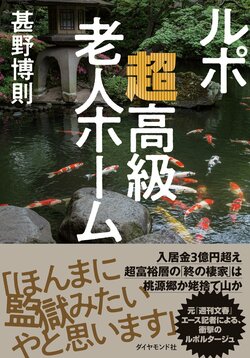 【独自】まるでラブホテル……。見た目だけド派手な「ハリボテ高級老人ホーム」でスタッフが目撃した疑惑の取引現場