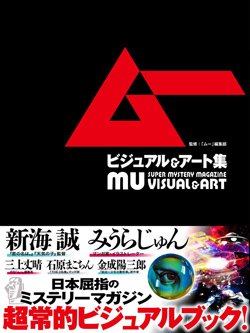 『ムー ビジュアル＆アート集』書影