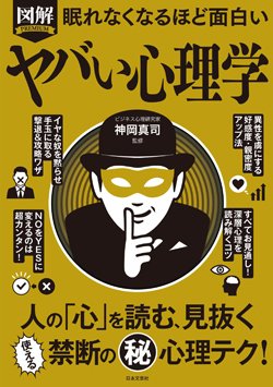 『眠れなくなるほど面白い 図解 ヤバい心理学』書影