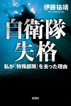 　『自衛隊失格　私が「特殊部隊」を去った理由』完全燃焼を目指した男がぶつかった官僚組織という壁』