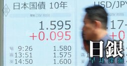 10年国債金利「17年ぶり」高水準、日銀国債買い入れ減額の“前門の虎、後門の狼”