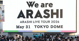 「実父の通夜より嵐のラストライブ」投稿が大炎上…“非常識”と断じる人の〈頭の中〉
