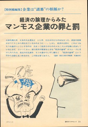 1974年4月6日号「企業は諸悪の根源か？」