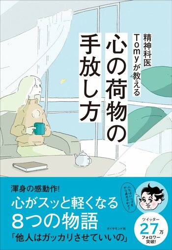 【てぃ先生X精神科医Tomyが教える】「身近にいる困った人」に共感が集まる理由