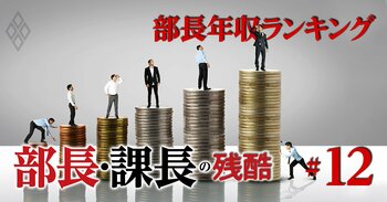 部長・課長の残酷 給料・出世・役職定年＃12