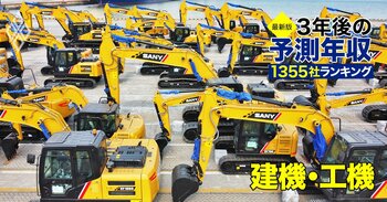 建機・工機業界「3年後の予測年収」26社ランキング【最新版】900万円台から脱落組も！コマツ、日立建機はいくら？
