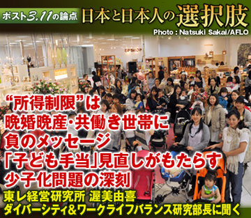 “所得制限”は晩婚晩産・共働き世帯に負のメッセージ「子ども手当」見直しがもたらす少子化問題の深刻――東レ経営研究所 渥美由喜 ダイバーシティ＆ワークライフバランス研究部長に聞く