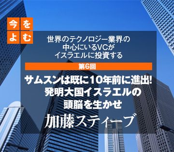 世界のテクノロジー業界の中心にいるＶＣがイスラエルに投資する